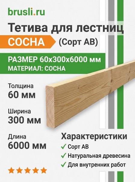 Тетива для лестниц (сосна) 60х300х6000 мм сорт АВ
