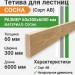 Тетива для лестниц (сосна) 60х300х6000 мм сорт АВ