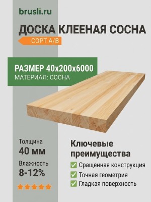 Доска клееная сосна 40х200х6000 мм