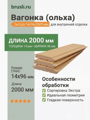 Вагонка (ольха) 14х96х2000 мм Экстра
