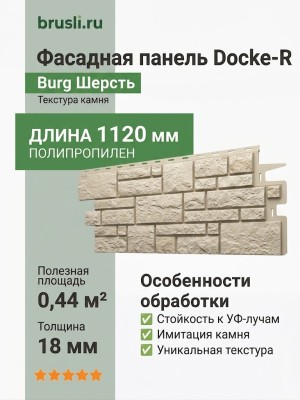 Фасадная панель Docke-R Burg Шерсть
