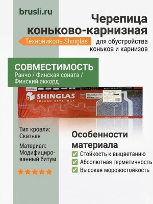 Технониколь Shinglas коньково-карнизная черепица (Ранчо, Финская соната, Финский аккорд)