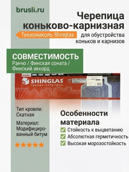 Технониколь Shinglas коньково-карнизная черепица (Ранчо, Финская соната, Финский аккорд)