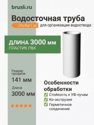 Труба водосточная Docke Lux 3000 мм пломбир