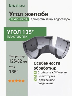 Угол желоба ТЕХНОНИКОЛЬ 125/82 мм 135 гр. серый (RAL 7024)