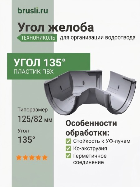 Угол желоба ТЕХНОНИКОЛЬ 125/82 мм 135 гр. серый (RAL 7024)