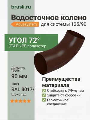 Колено 72 гр. Aquasystem PE-полиэстер 125/90 мм RAL 8017 - коричневый шоколад