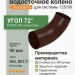 Колено 72 гр. Aquasystem PE-полиэстер 125/90 мм RAL 8017 - коричневый шоколад