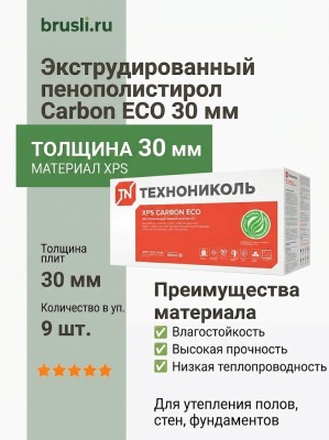 Экструдированный пенополистерол Технониколь Carbon ECO 30 мм