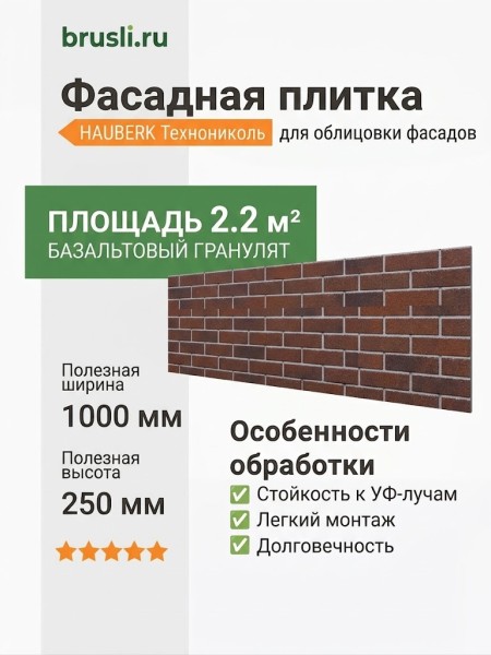 Фасадная плитка Hauberk баварский кирпич
