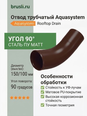 Отвод Aquasystem Rooftop Drain PU MATT 150/100 мм RAL 8017 - коричневый шоколад