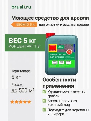 NEOMID Моющее средство для кровли 5 кг