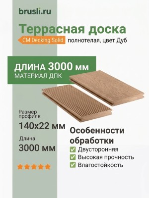 Террасная доска CM Decking Solid 22х140х3000 мм Дуб
