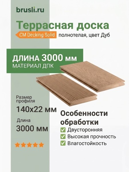 Террасная доска CM Decking Solid 22х140х3000 мм Дуб