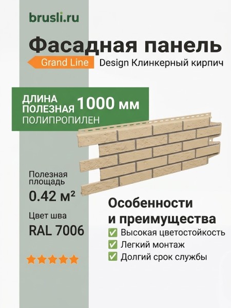 Фасадная панель Grand Line Design Клинкерный кирпич Бежевый (шов RAL 7006)