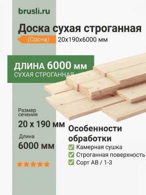 Доска сухая строганная (сосна) 20х190х6000 мм