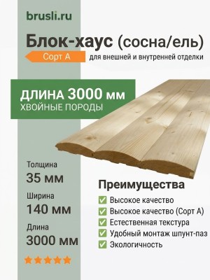 Блок-хаус (сосна/ель) 35х140х3000 мм сорт А