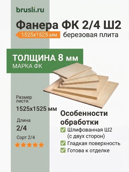 Фанера 2/4 Ш2 1525х1525х8 мм