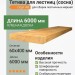 Тетива для лестниц (сосна) 60х400х6000 мм сорт АВ