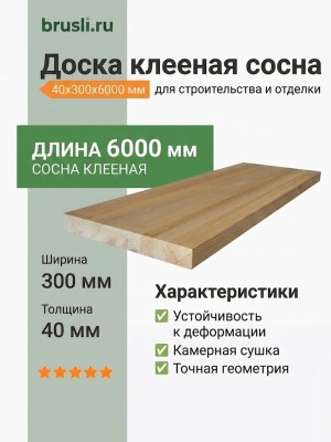Доска клееная сосна 40х300х6000 мм