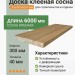 Доска клееная сосна 40х300х6000 мм