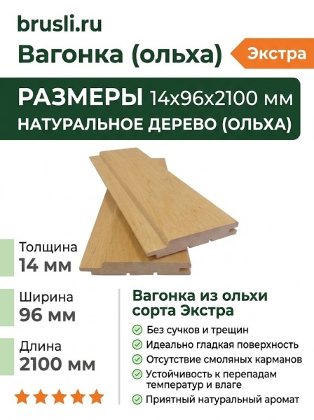 Вагонка (ольха) 14х96х2100 мм Экстра