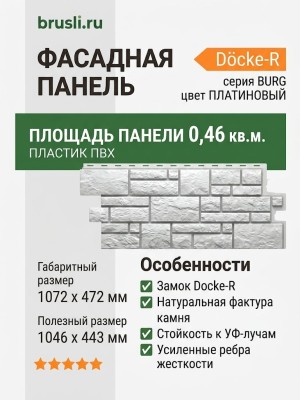 Фасадная панель Docke-R Burg Платиновый