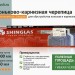 Технониколь Shinglas коньково-карнизная черепица