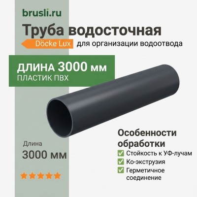 Труба водосточная Docke Lux 3000 мм графит