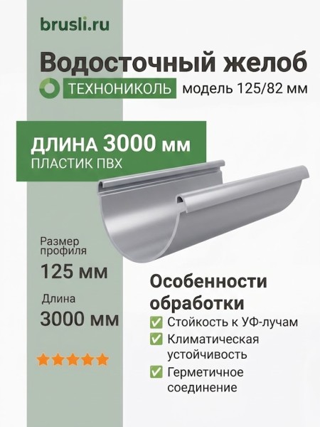 Желоб круглый L=3 м ТЕХНОНИКОЛЬ 125/82 мм белый (RAL 9016)