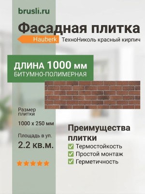 Фасадная плитка Hauberk красный кирпич