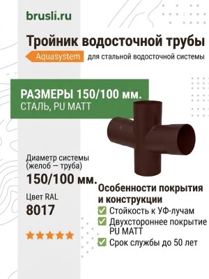 Тройник Aquasystem Rooftop Drain PU MATT 150/100 мм RAL 8017 - коричневый шоколад