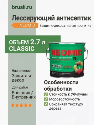 NEOMID Bio Color Classic Лессирующий антисептик 2,7 л