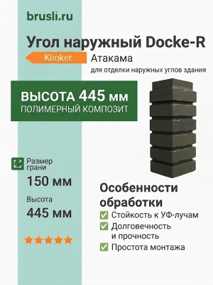 Угол наружный Docke-R Klinker Атакама