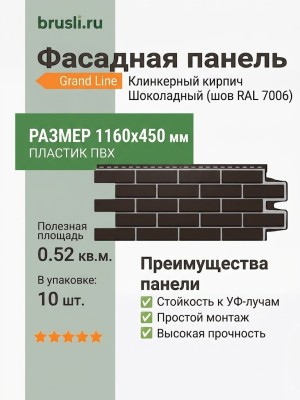 Фасадная панель Grand Line Design Клинкерный кирпич Шоколадный (шов RAL 7006)