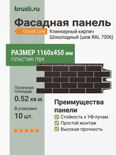 Фасадная панель Grand Line Design Клинкерный кирпич Шоколадный (шов RAL 7006)