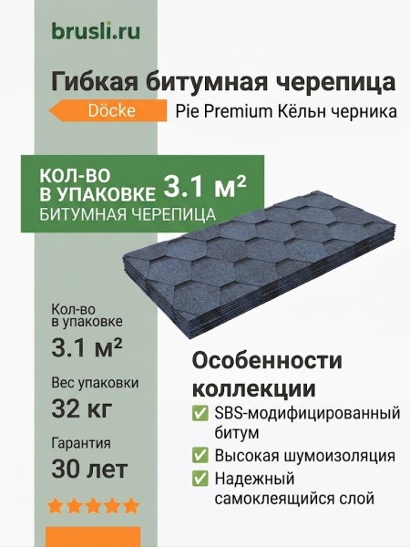 Гибкая битумная черепица Docke Pie Premium Кёльн черника