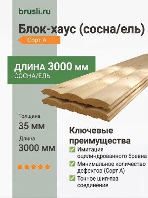 Блок-хаус (сосна/ель) 35х190х3000 мм сорт А