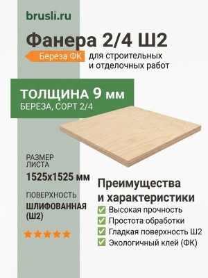 Фанера 2/4 Ш2 1525х1525х9 мм