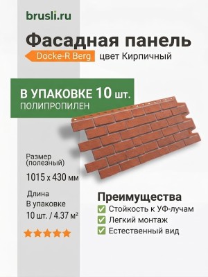 Фасадная панель Docke-R Berg Кирпичный