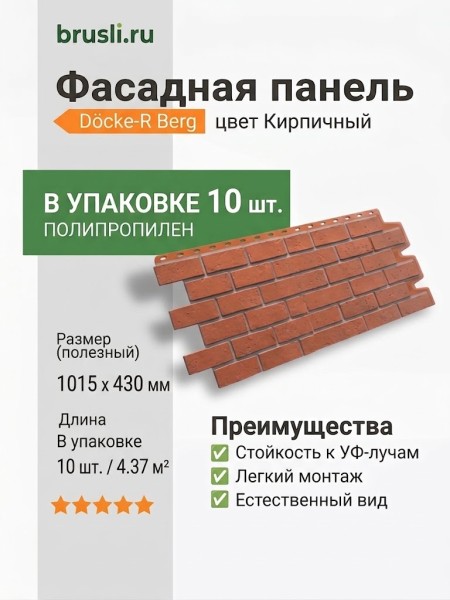 Фасадная панель Docke-R Berg Кирпичный