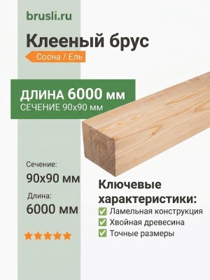 Клееный брус сосна/ель 90х90х6000 мм