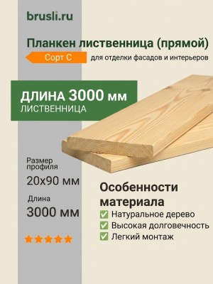 Планкен лиственница (прямой) 20х90х3000 мм сорт С
