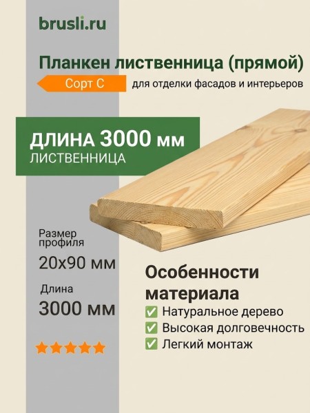 Планкен лиственница (прямой) 20х90х3000 мм сорт С