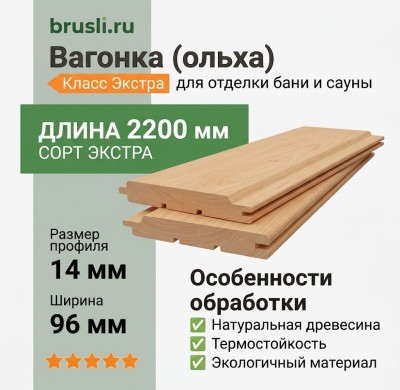 Вагонка (ольха) 14х96х2200 мм Экстра