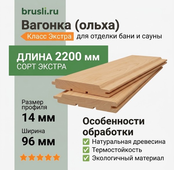 Вагонка (ольха) 14х96х2200 мм Экстра