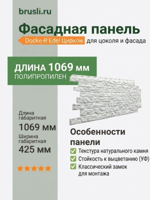 Фасадная панель Docke-R Edel Циркон
