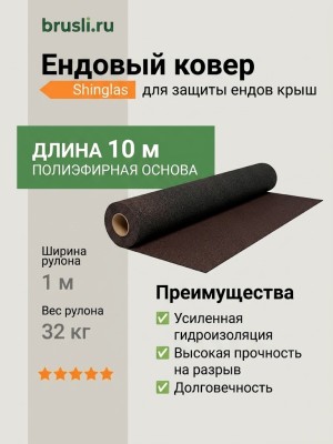 Технониколь Shinglas Ендовый ковер 10м