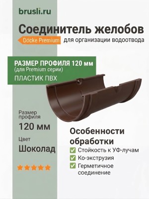 Соединитель желобов Docke Premium шоколад