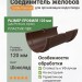 Соединитель желобов Docke Premium шоколад